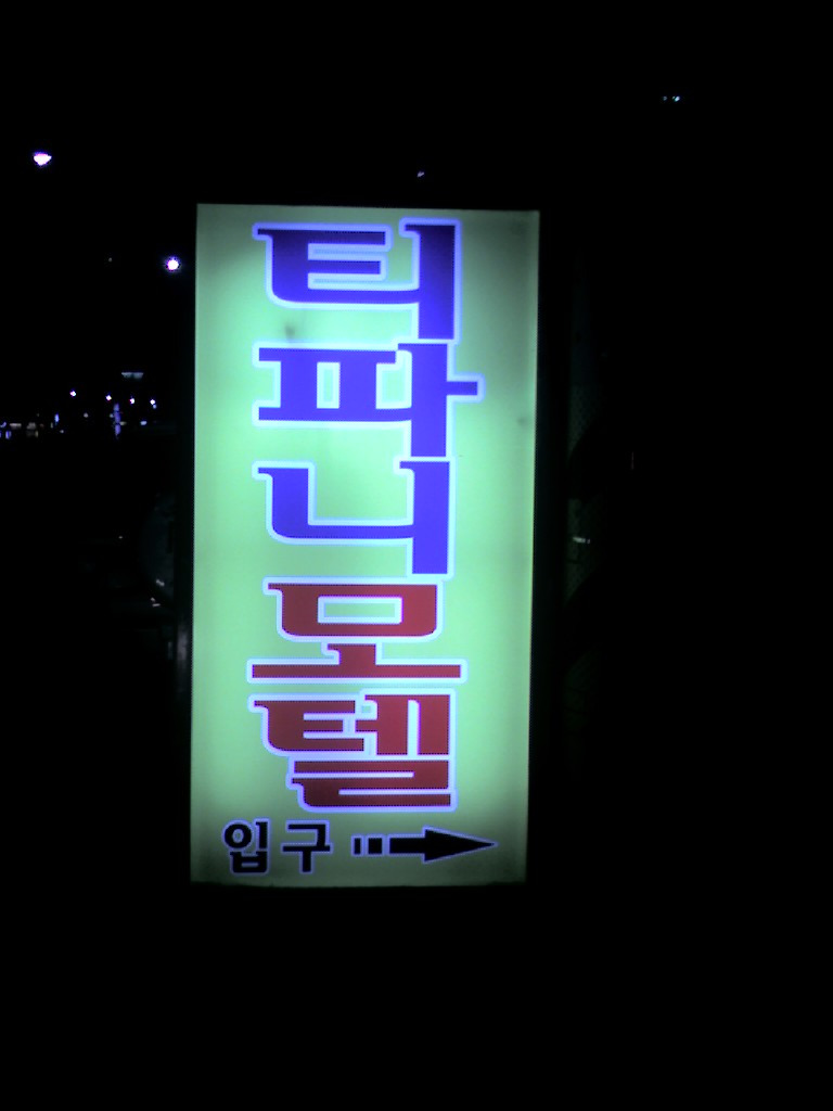 티파니모텔 이미지