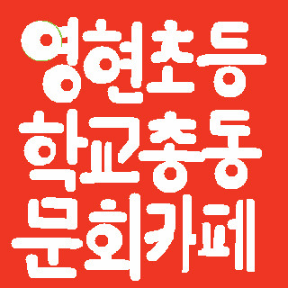 영현식당 이미지